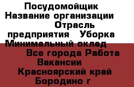 Посудомойщик › Название организации ­ Maxi › Отрасль предприятия ­ Уборка › Минимальный оклад ­ 25 000 - Все города Работа » Вакансии   . Красноярский край,Бородино г.